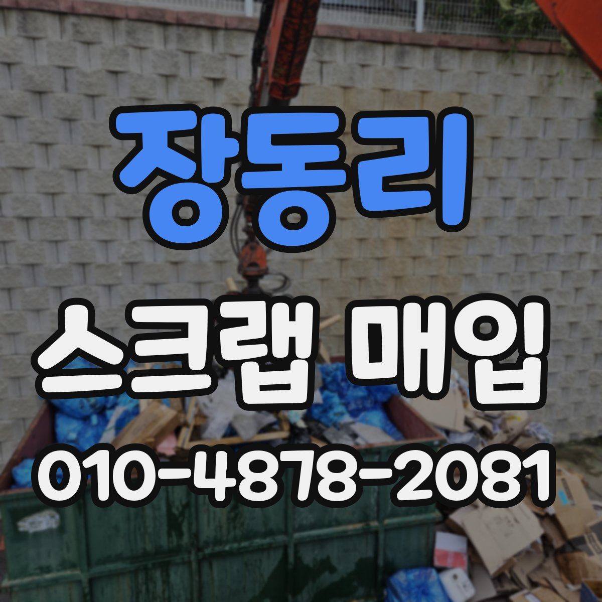 장동리 스크랩 매입