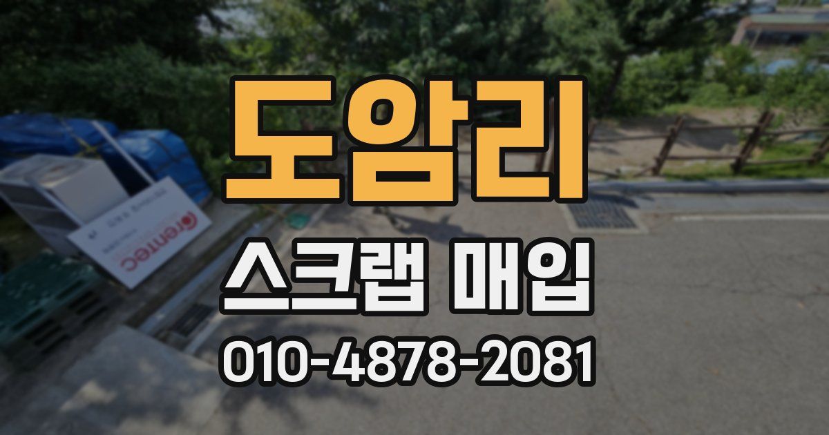도암리 스크랩 매입