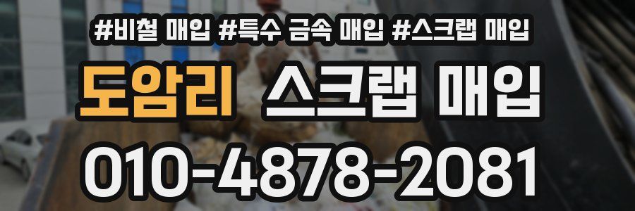 도암리 스크랩 매입