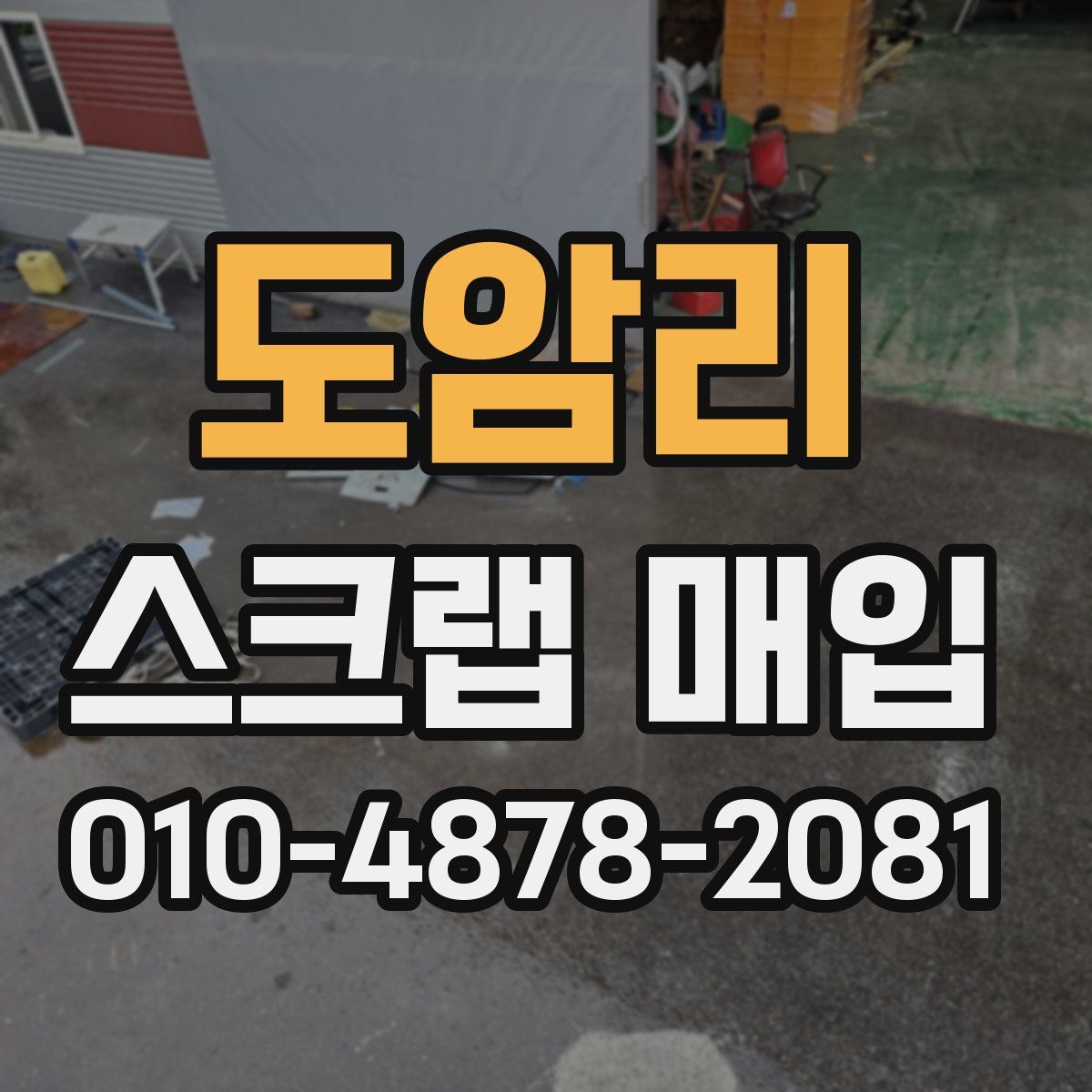 도암리 스크랩 매입