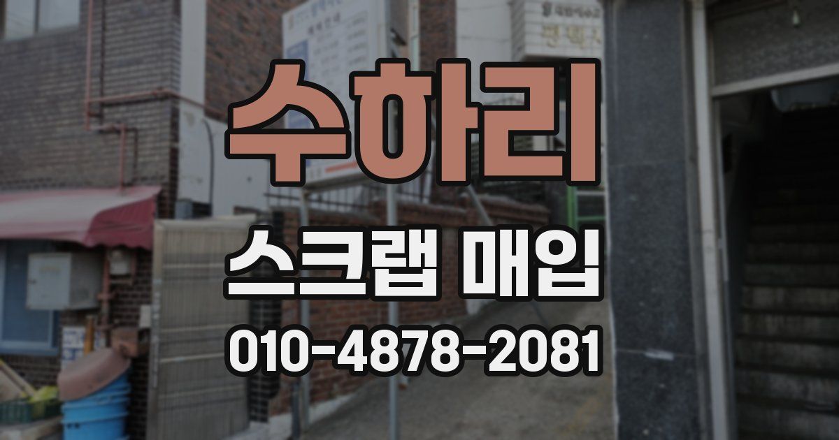 수하리 스크랩 매입