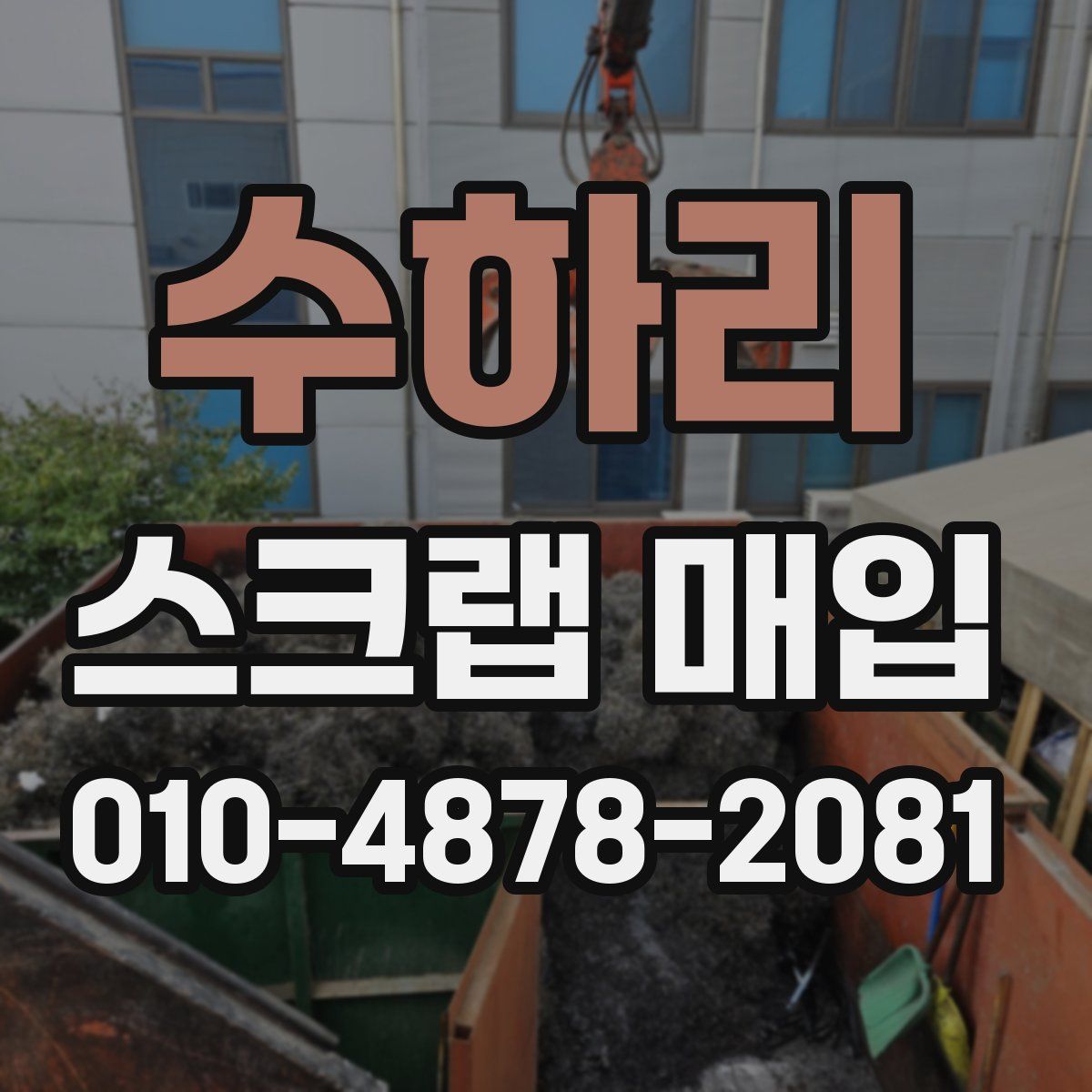 수하리 스크랩 매입