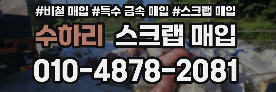 수하리 스크랩 매입