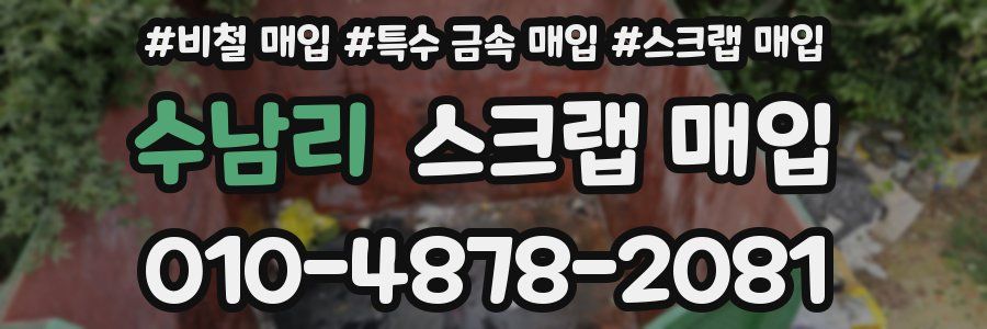 수남리 스크랩 매입
