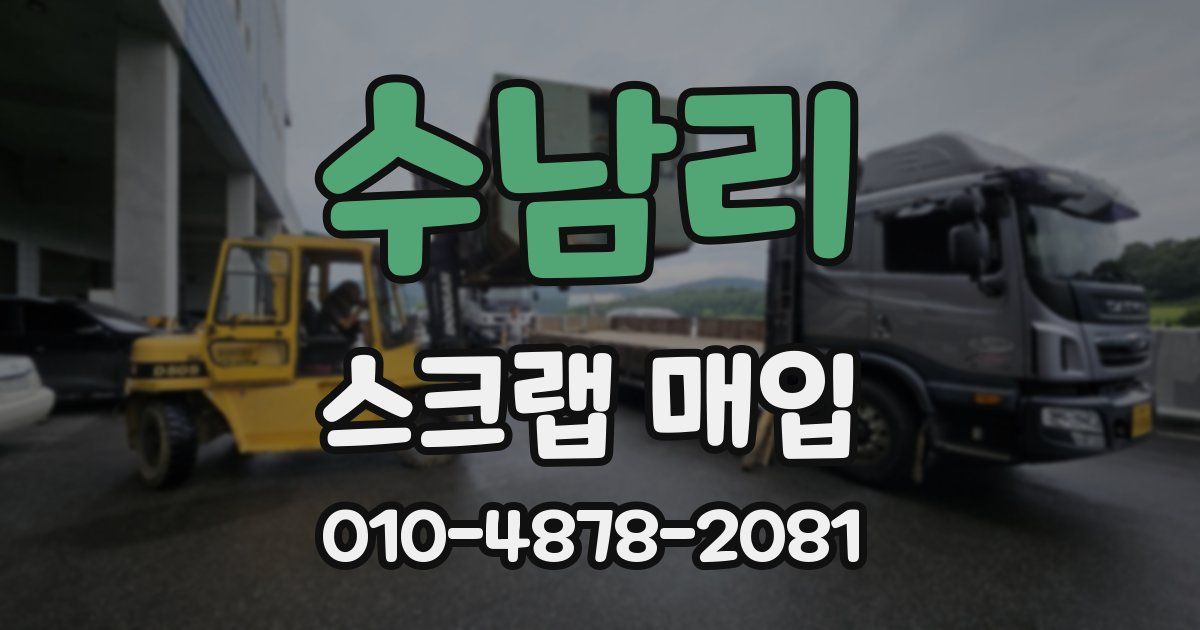수남리 스크랩 매입