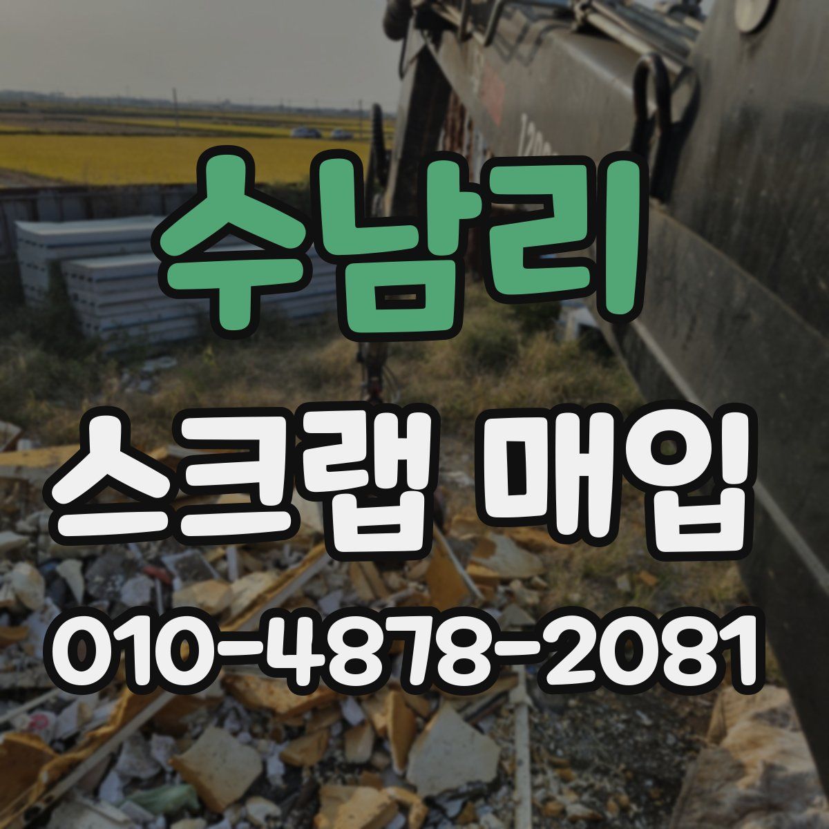 수남리 스크랩 매입