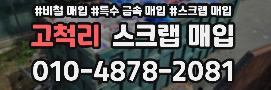 고척리 스크랩 매입