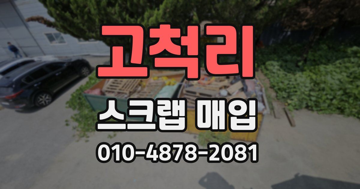고척리 스크랩 매입