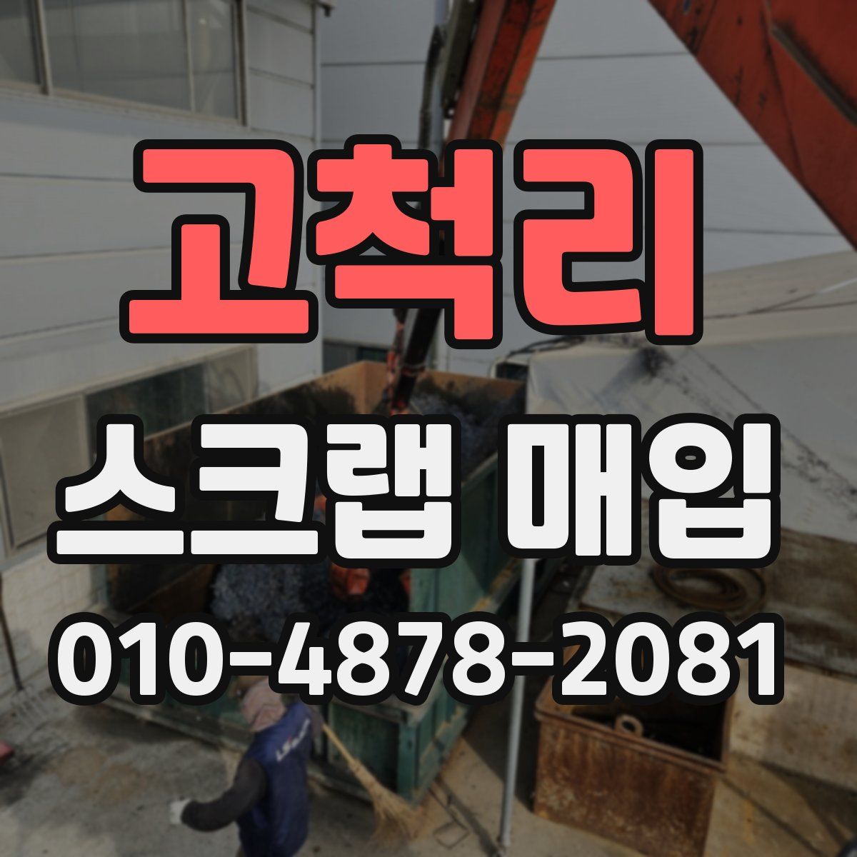 고척리 스크랩 매입