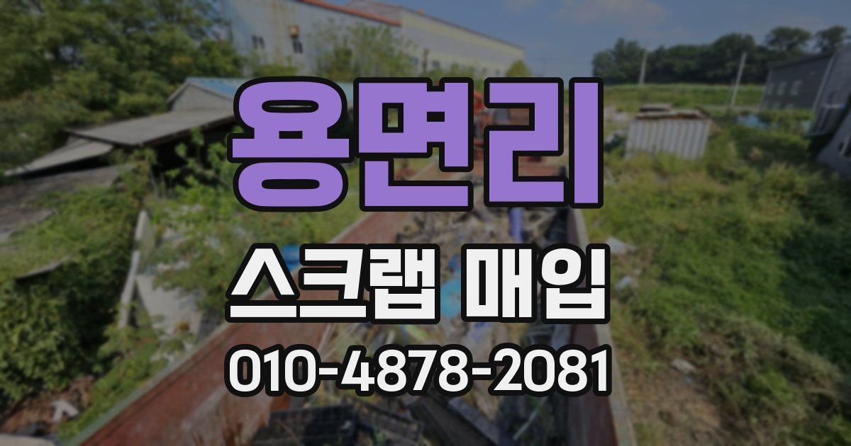 용면리 스크랩 매입
