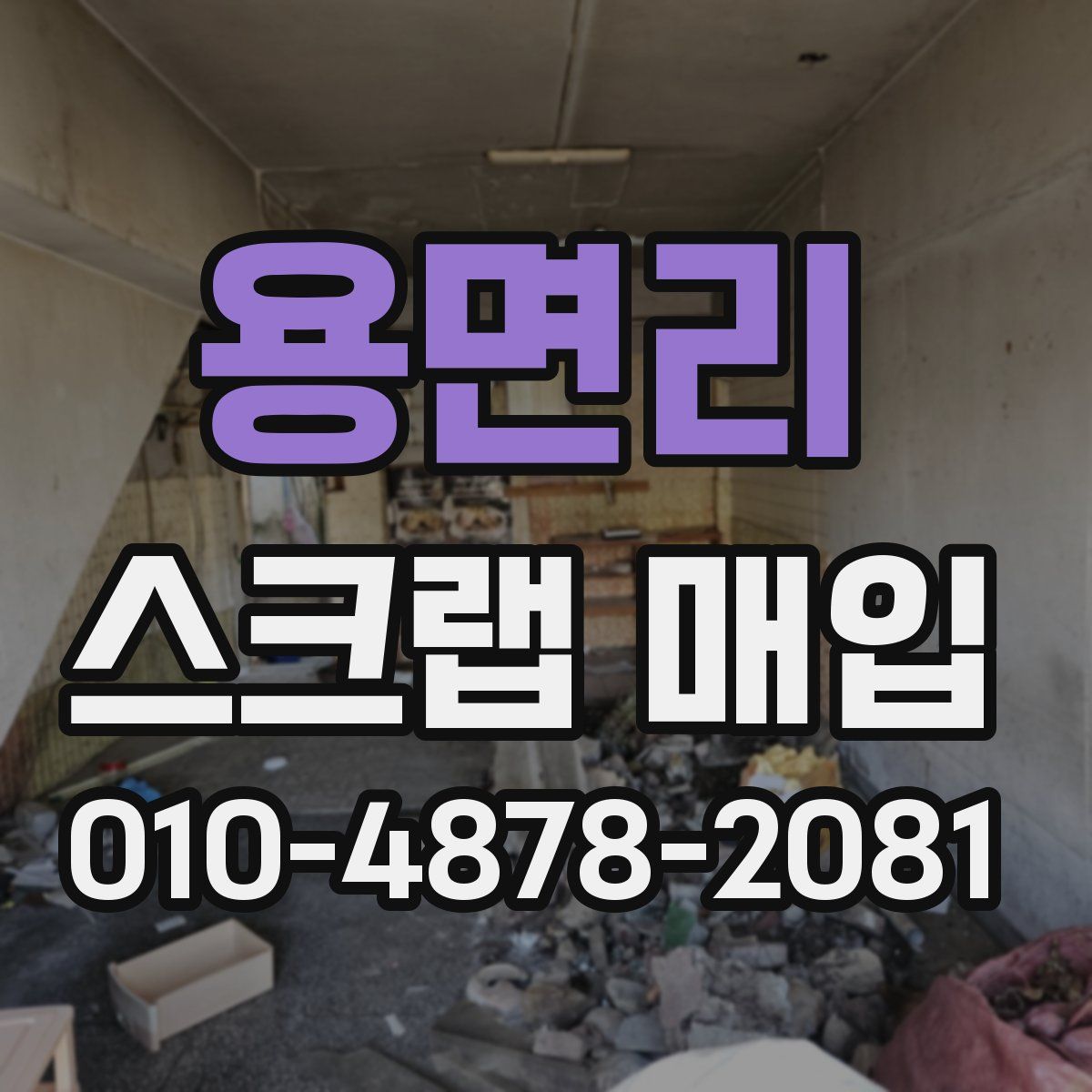 용면리 스크랩 매입