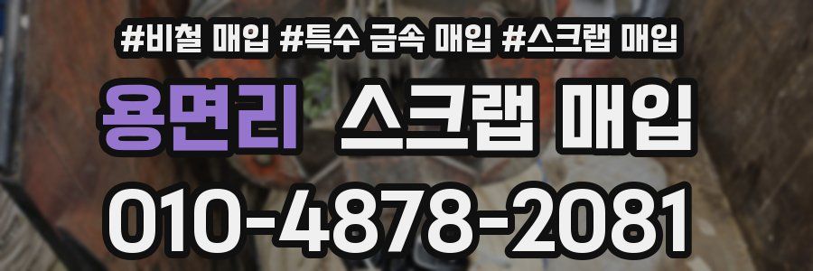 용면리 스크랩 매입