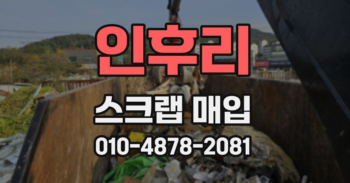 인후리 스크랩 매입