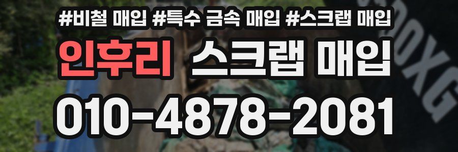 인후리 스크랩 매입