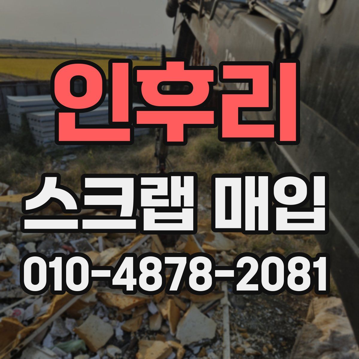 인후리 스크랩 매입