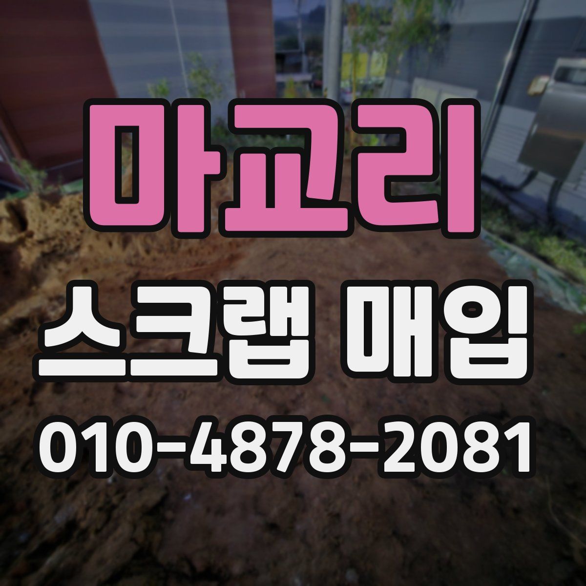 마교리 스크랩 매입