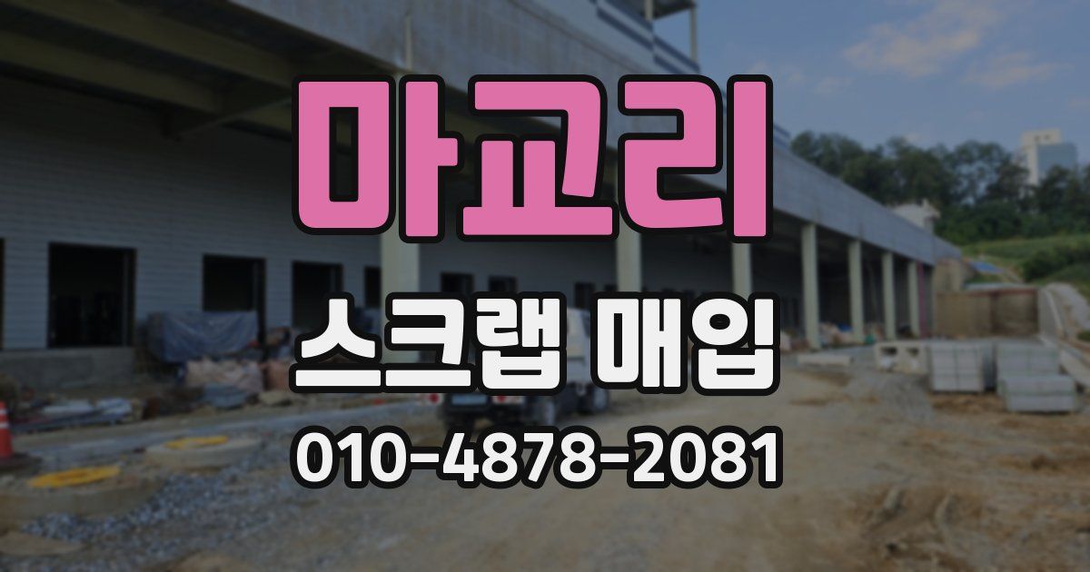 마교리 스크랩 매입