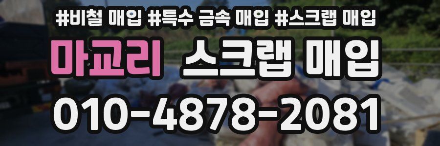 마교리 스크랩 매입