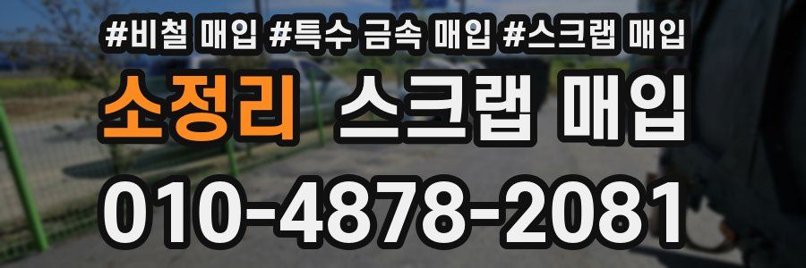 소정리 스크랩 매입