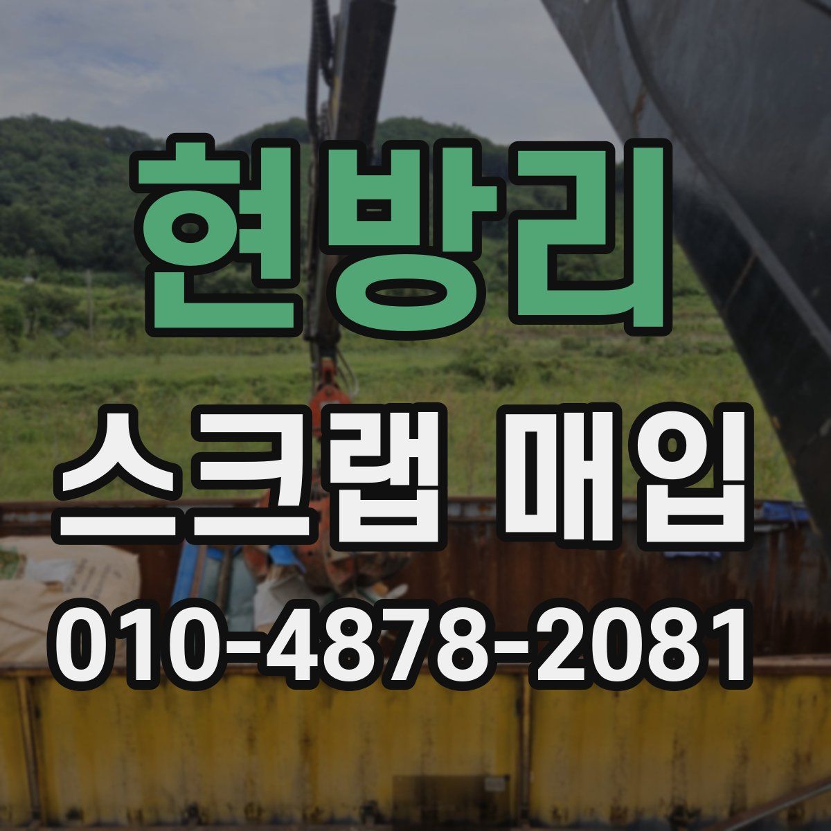 현방리 스크랩 매입