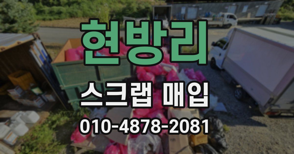 현방리 스크랩 매입