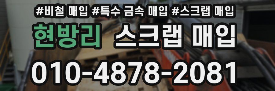 현방리 스크랩 매입
