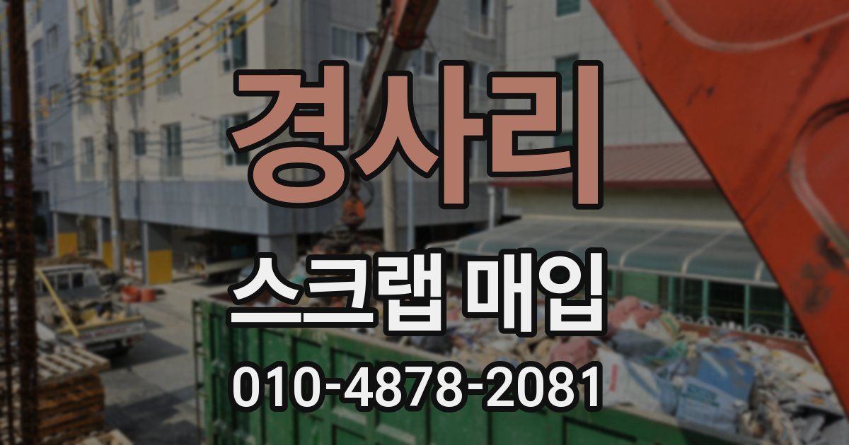 경사리 스크랩 매입