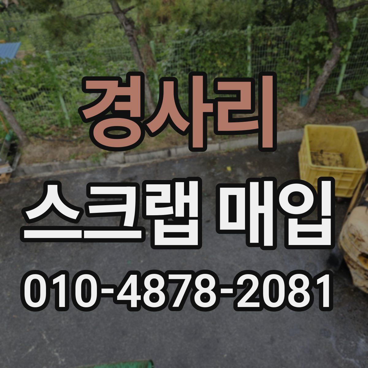 경사리 스크랩 매입