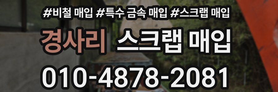 경사리 스크랩 매입