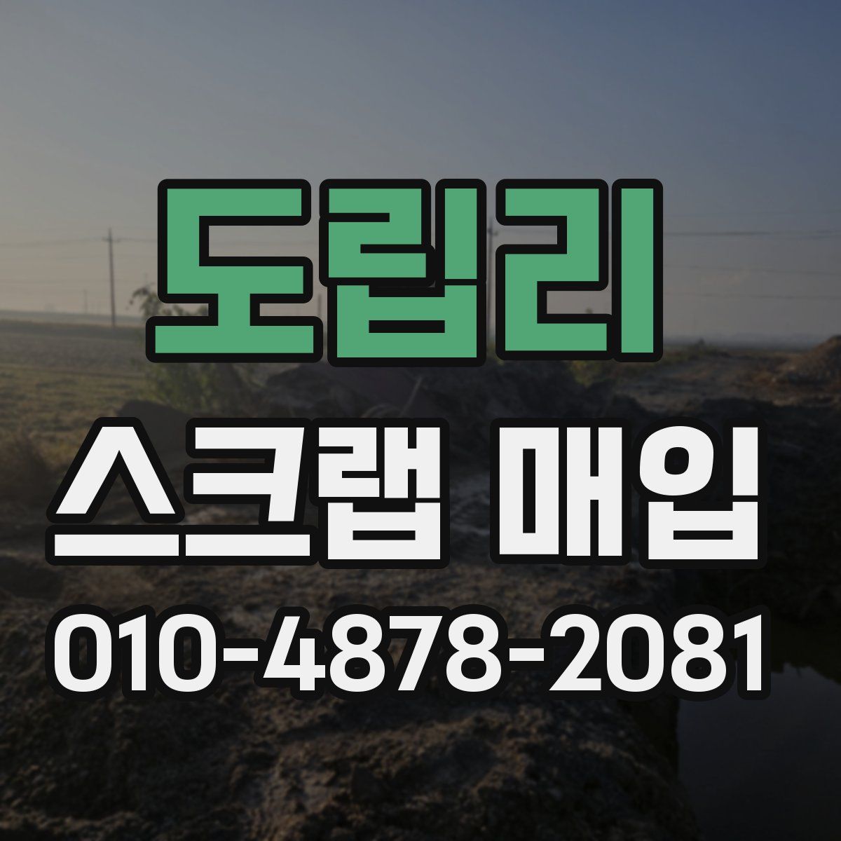 도립리 스크랩 매입