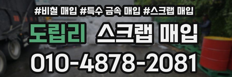 도립리 스크랩 매입