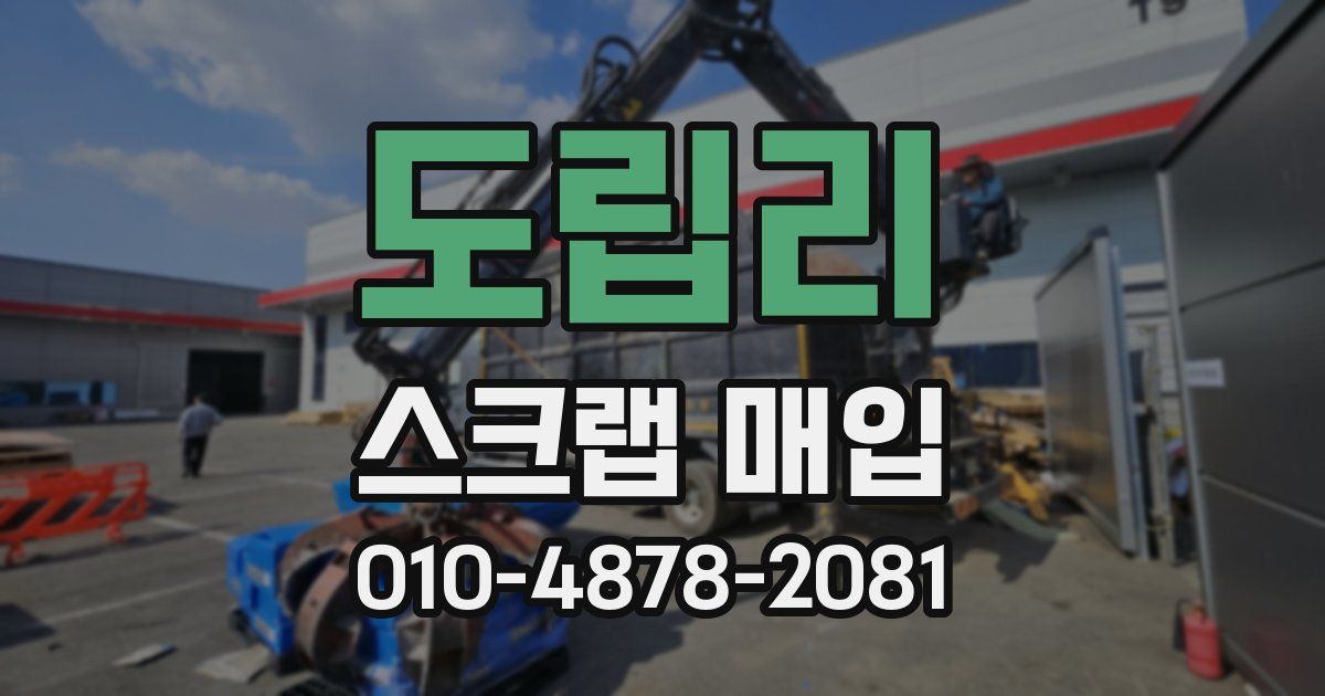 도립리 스크랩 매입
