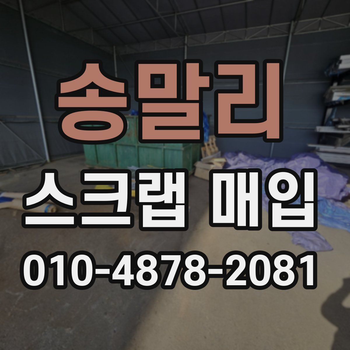 송말리 스크랩 매입