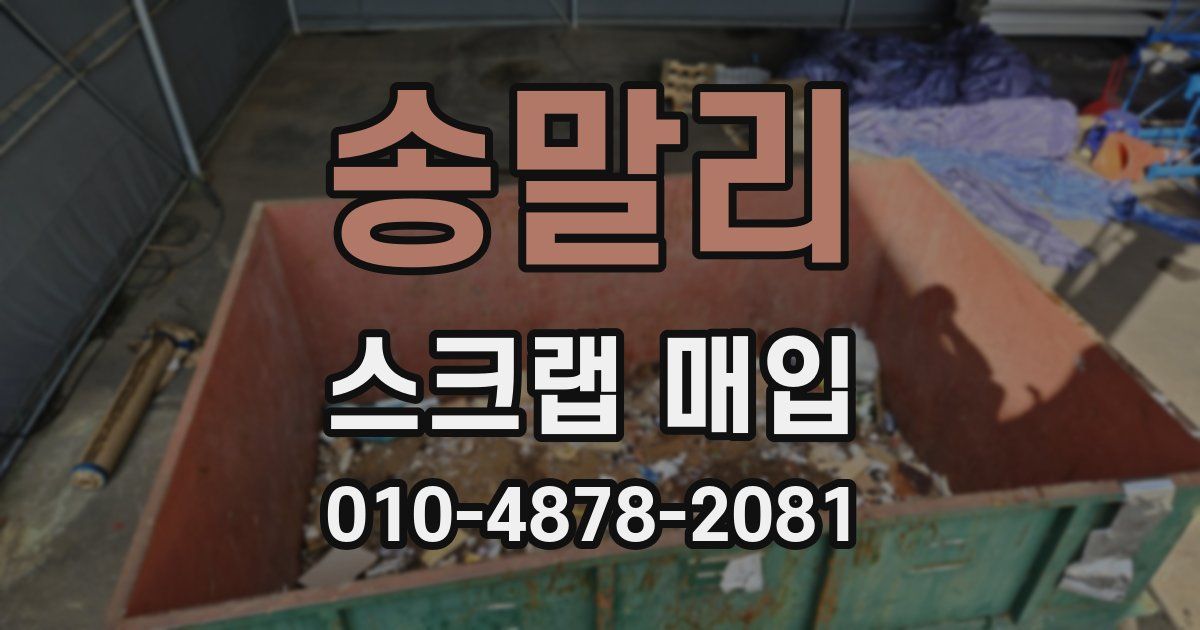 송말리 스크랩 매입