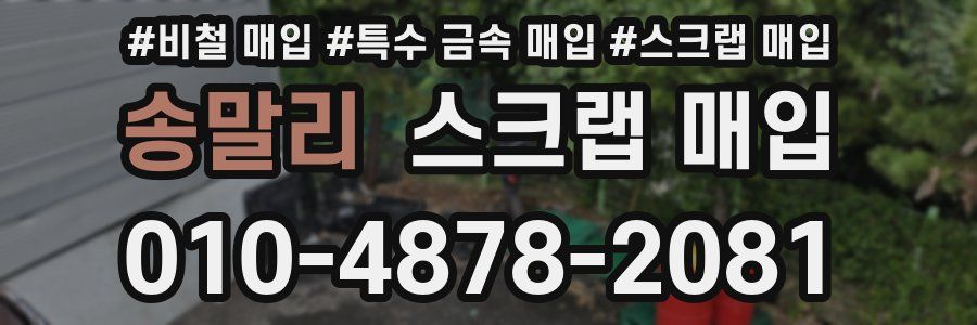 송말리 스크랩 매입