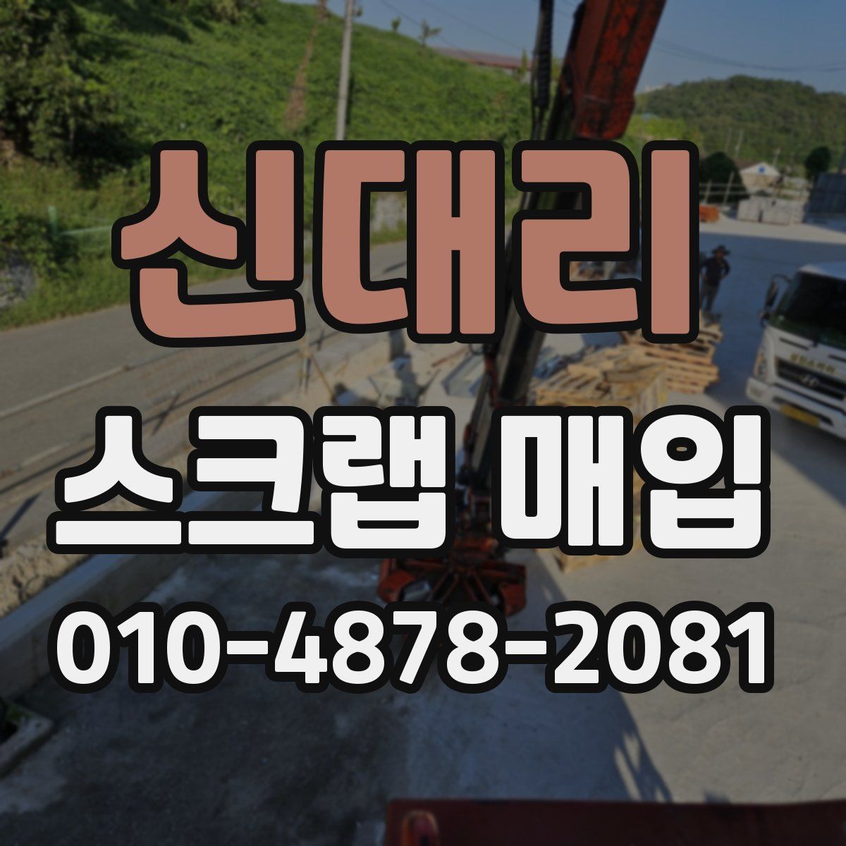 신대리 스크랩 매입