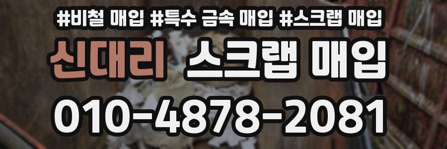 신대리 스크랩 매입