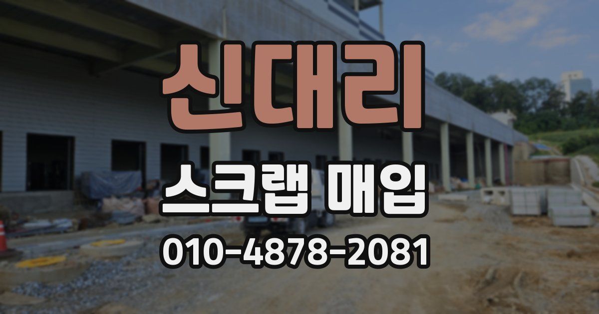 신대리 스크랩 매입