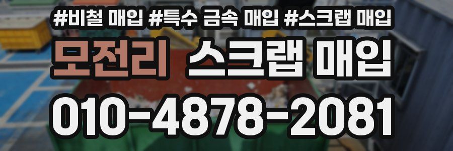 모전리 스크랩 매입