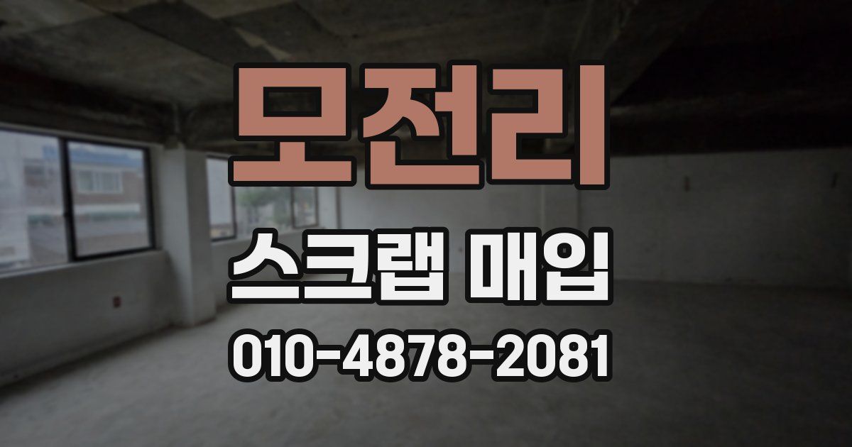 모전리 스크랩 매입