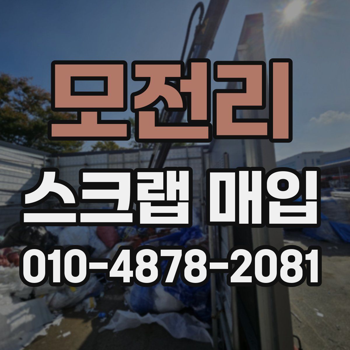 모전리 스크랩 매입