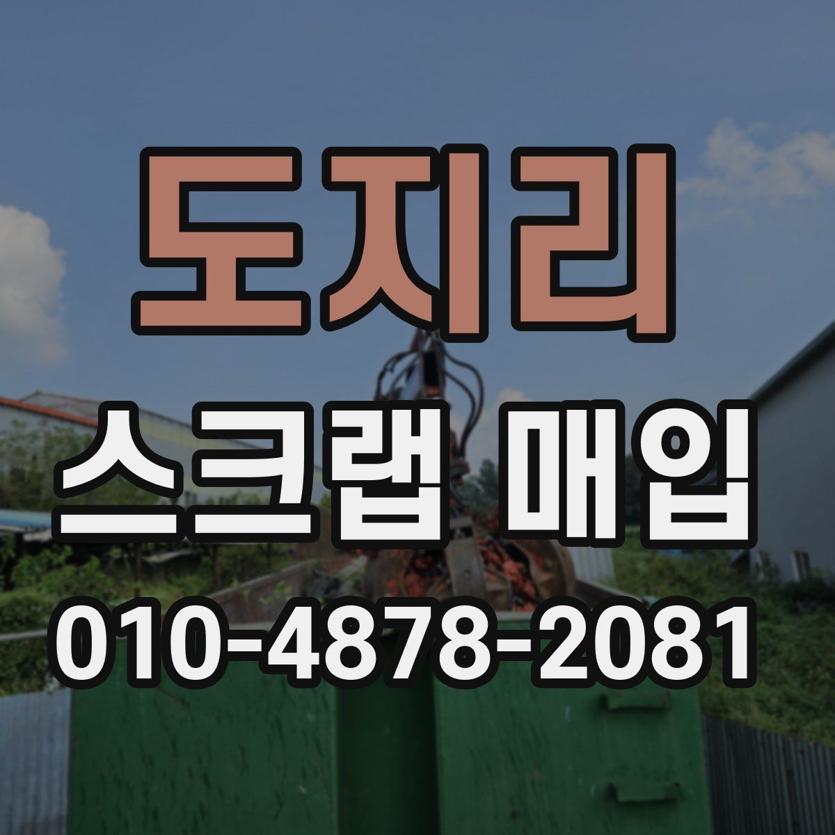 도지리 스크랩 매입