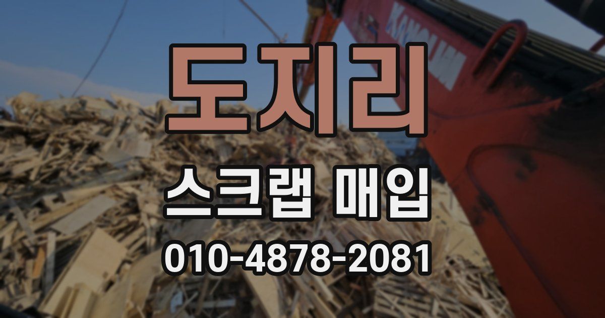 도지리 스크랩 매입