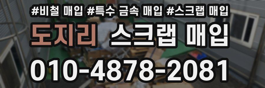 도지리 스크랩 매입