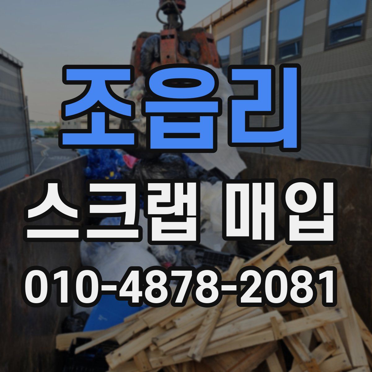 조읍리 스크랩 매입