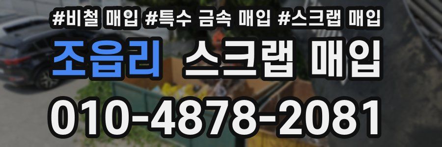 조읍리 스크랩 매입