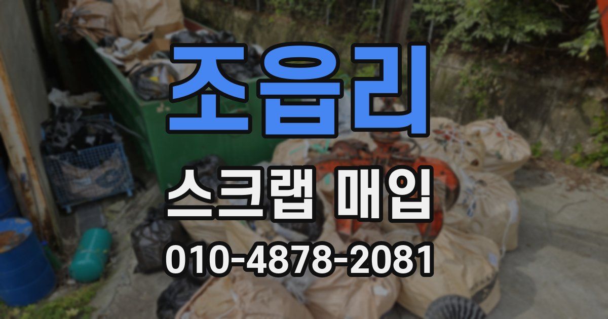 조읍리 스크랩 매입