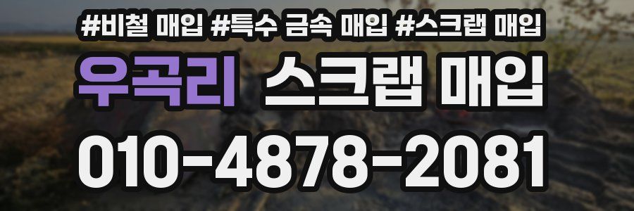 우곡리 스크랩 매입