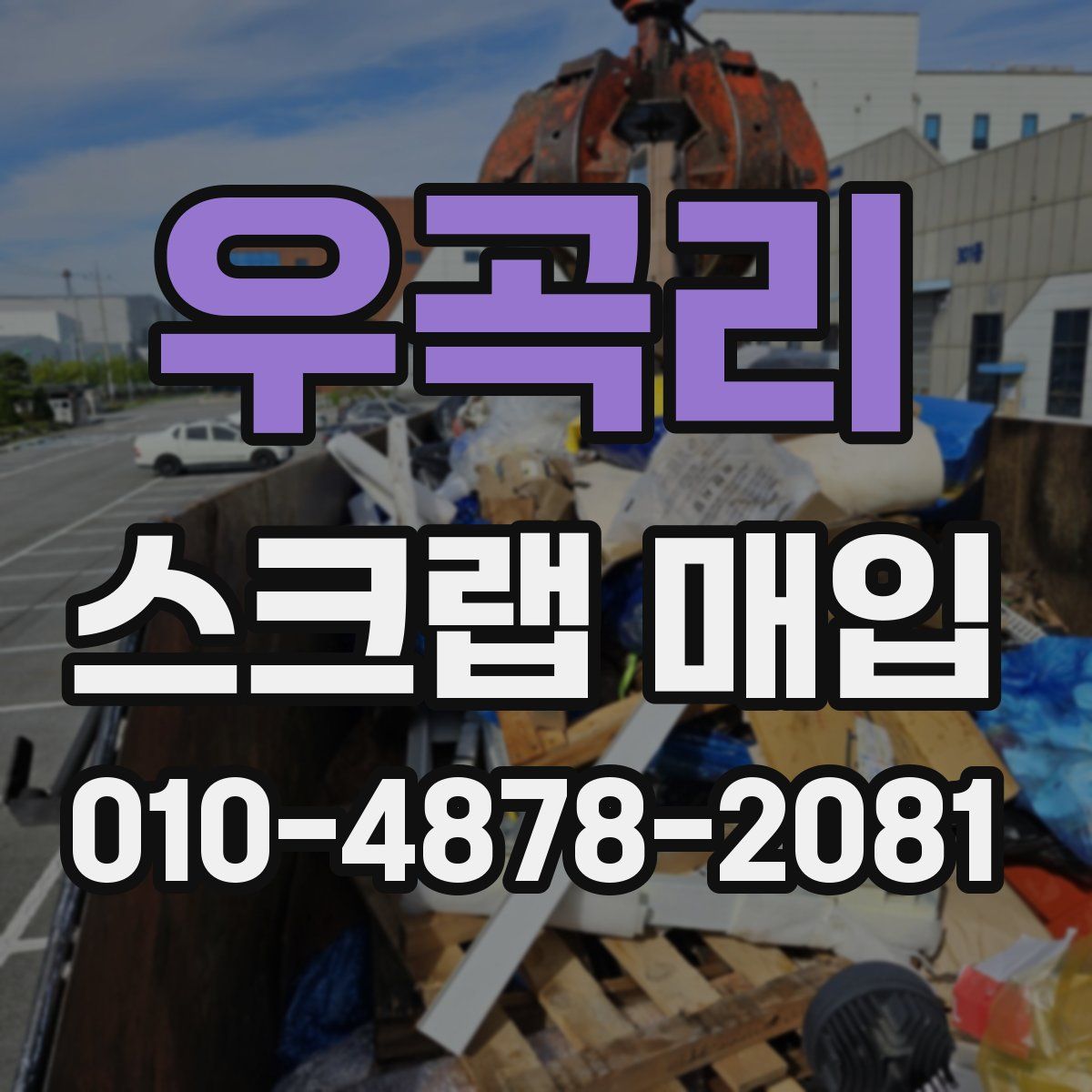 우곡리 스크랩 매입