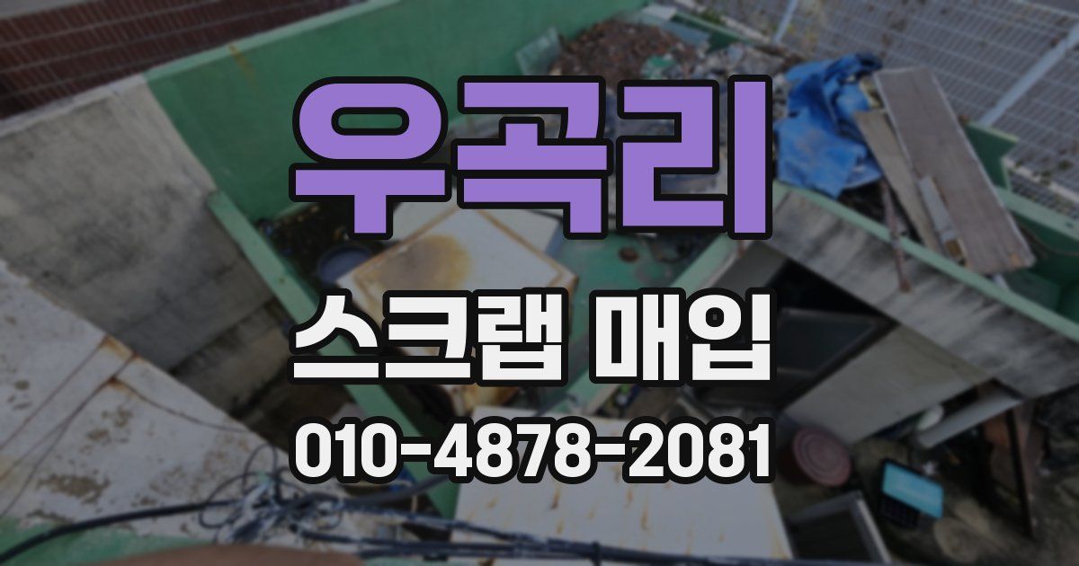 우곡리 스크랩 매입